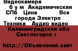 Видеокамера panasonic sdr-h80 б/у м. Академическая СПб › Цена ­ 3 000 - Все города Электро-Техника » Аудио-видео   . Калининградская обл.,Светлогорск г.